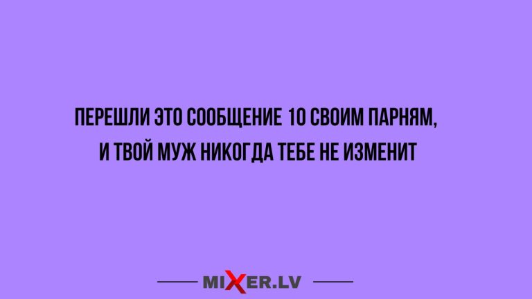 Юмор за день и измена мужа