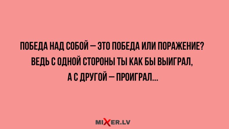 Юмор за день и победа над собой