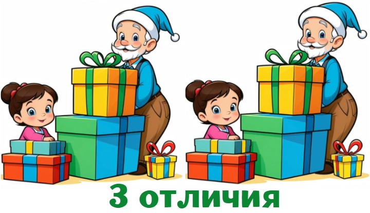 Праздничный квест: найди три отличия и выбери подарок