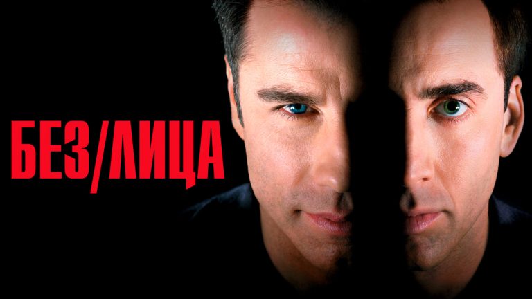 10 Удивительных фактов о фильме «Без лица»