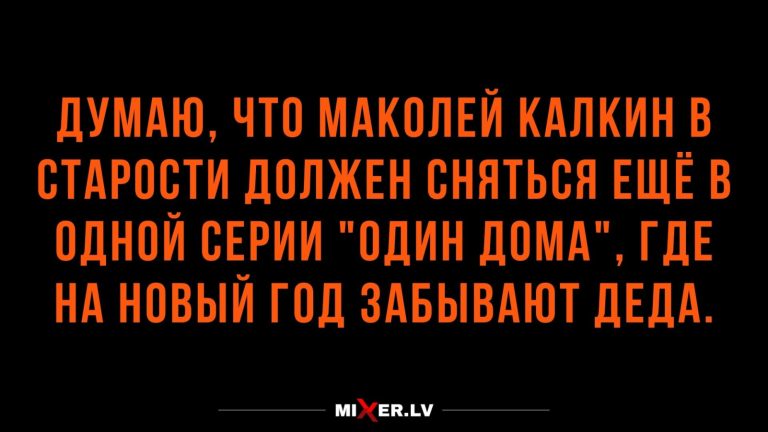 Анекдоты недели и «Один дома»
