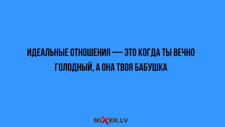 Интересные мысли , забавные наблюдения и идеальные отношения
