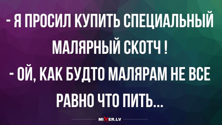 Анекдоты недели и малярный скотч