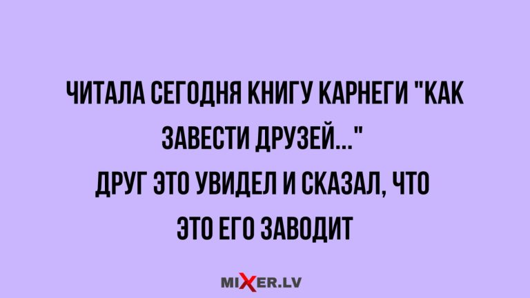Юмор за день и как завести друзей