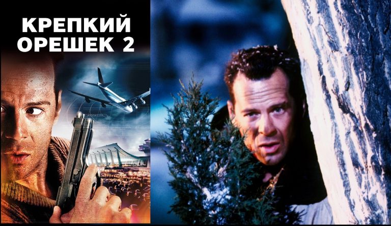 12 занимательных фактов о фильме «Крепкий орешек 2»