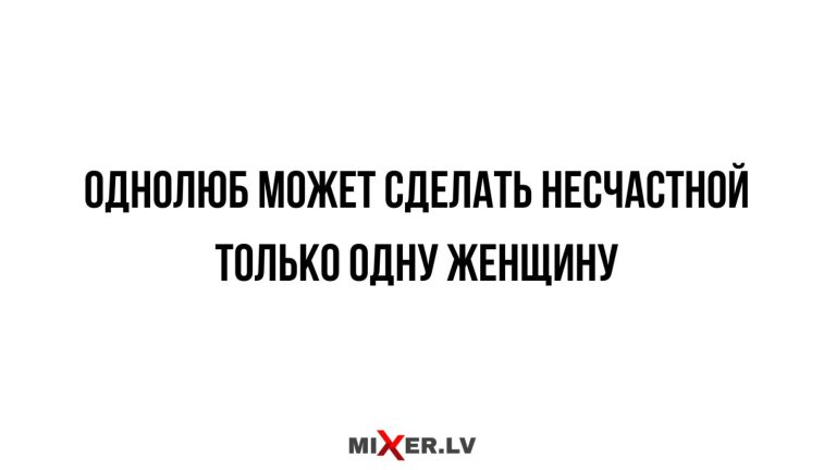Юмор за день и однолюб