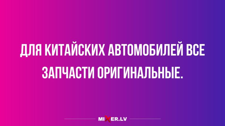 Анекдоты недели и китайские машины
