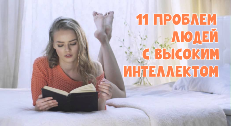 11 трудностей, с которыми приходится сталкиваться только очень умным людям