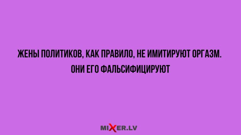 Юмор за день и жены политиков
