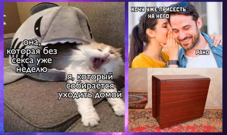 Прикольные картинки и мемы на взрослые темы и стол — бабочка