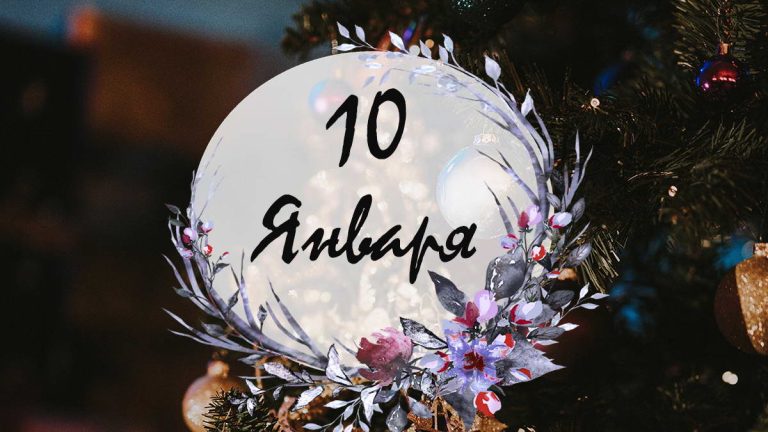 Народные приметы на 10 января: что можно и чего нельзя делать в этот день