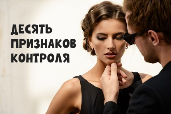 10 признаков, что ваш муж пытается контролировать вас