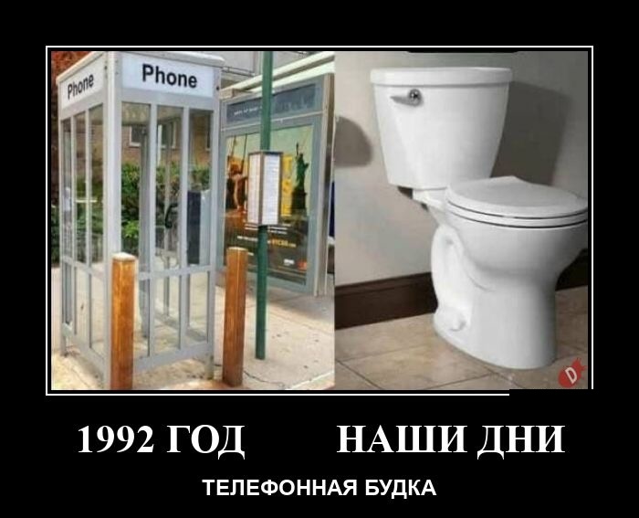 Новые демотиваторы и телефонная будка наших дней