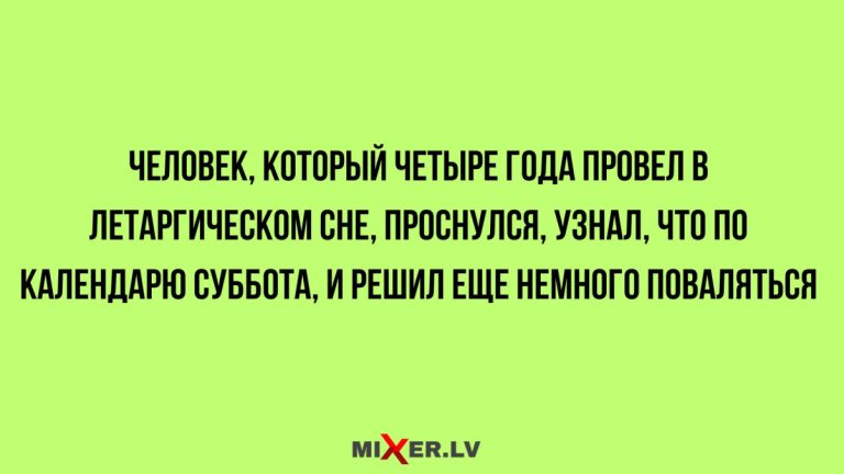 Юмор за день и летаргический сон