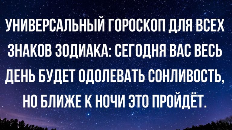 Анекдоты недели и универсальный гороскоп