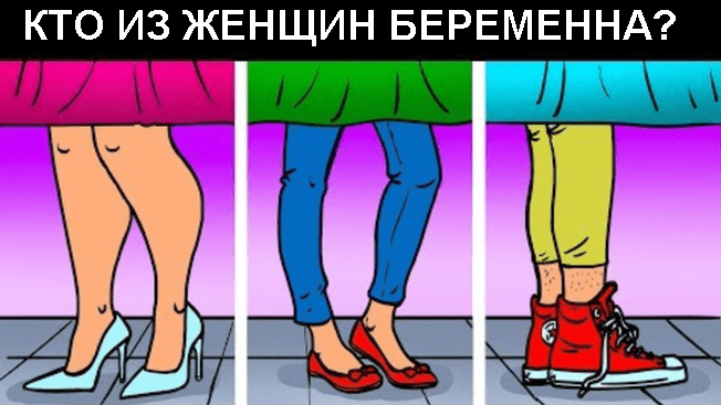 Кто из женщин беременна? Разгадайте загадку за 5 секунд — и вы гений!