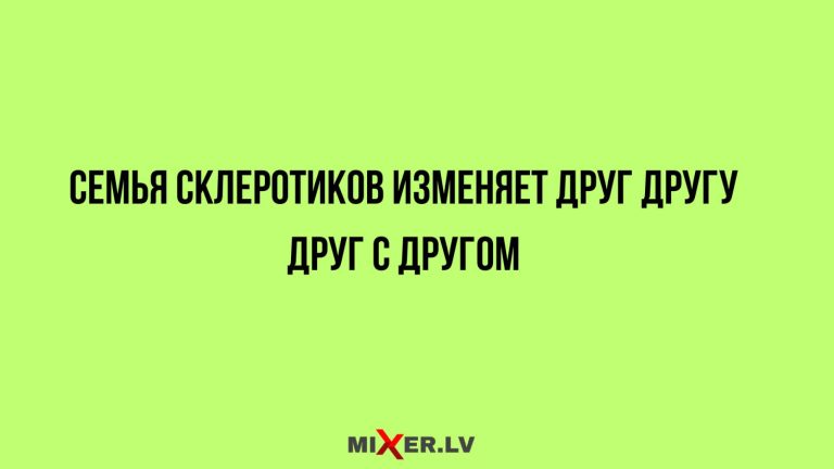 Юмор, мемы и семья склеротиков