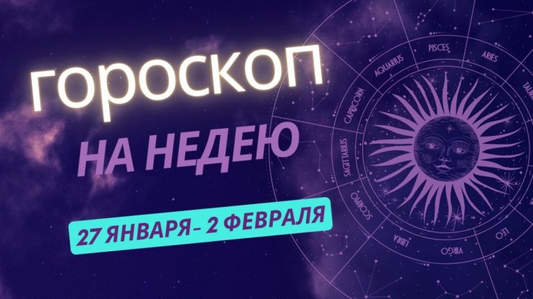 Ваш гороскоп на неделю: советы звезд для всех знаков зодиака