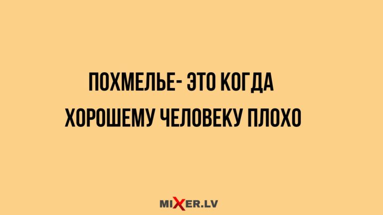 Юмор за день и похмелье
