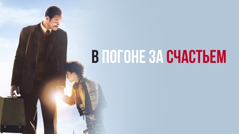 Занимательные факты о фильме «В погоне за счастьем»