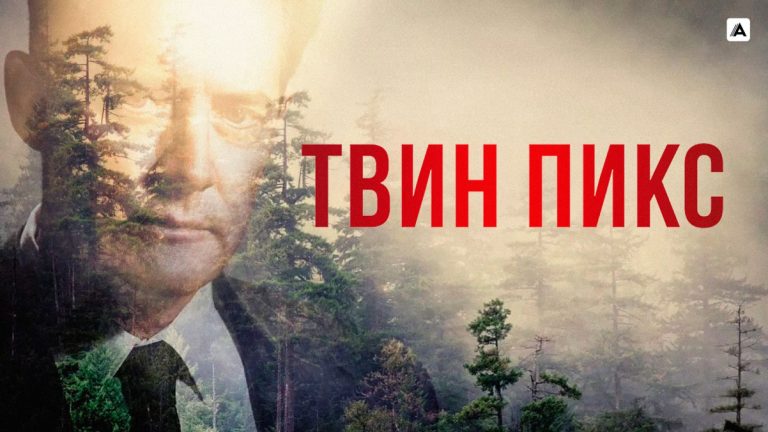 Тайны и загадки «Твин Пикс»: 12 занимательных фактов о культовом сериале