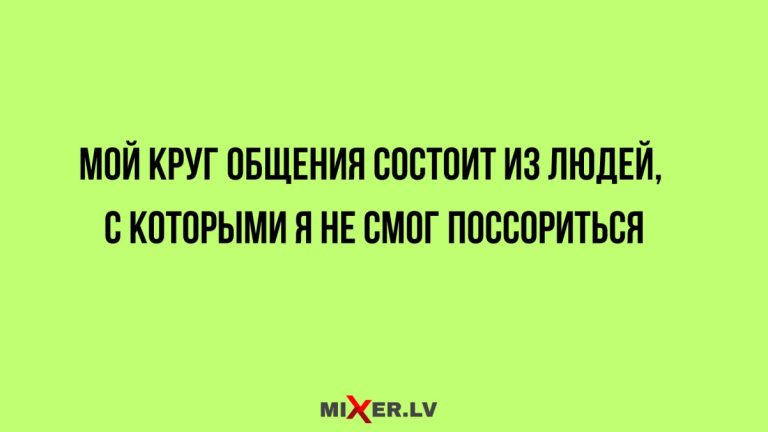 Юмор за день и круг общения