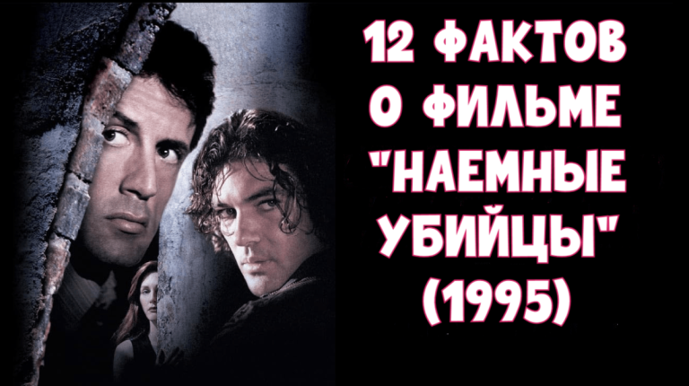 «Наемные убийцы» (1995): Интересные факты о фильме, который стал культовым