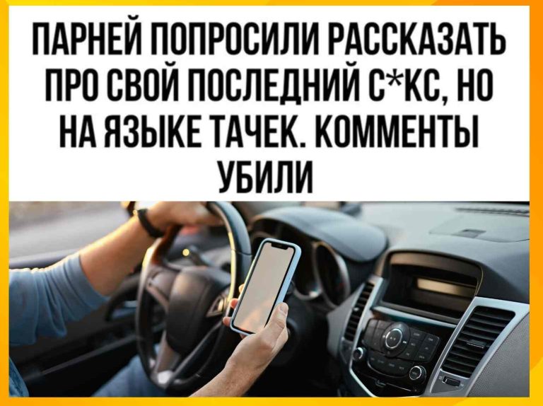 6 часов за рулем: мужчины описали свой последний шпили -вили авто терминологией