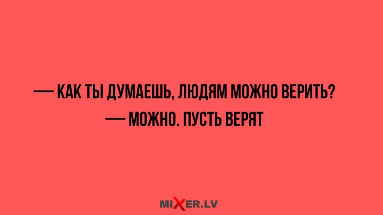 Свежие мемы, юмор за день и доверие