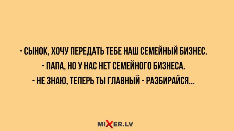 Юмор за день и семейный бизнес