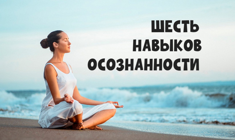 Психология утверждает: если вы освоите эти 6 навыков осознанности, вы достигнете истинного дзен