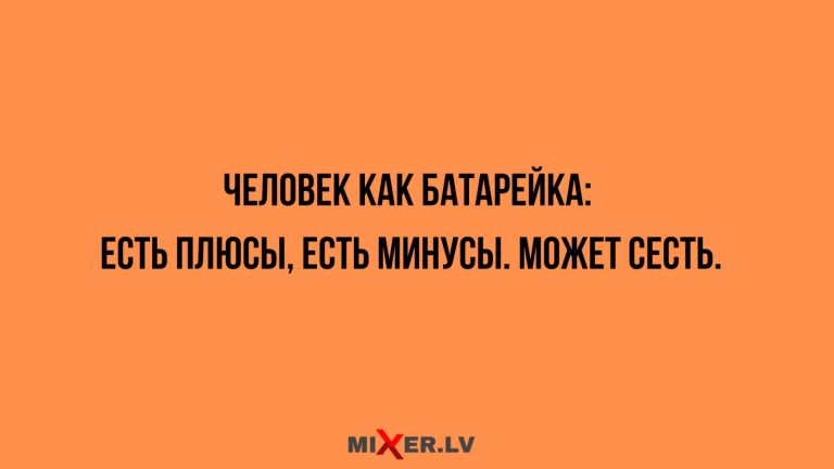 Юмор за день и батарейка