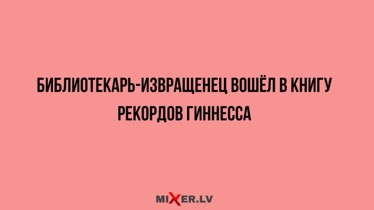 Юмор за день и библиотекарь- извращенец