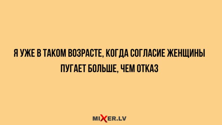 Юмор за день и согласие женщины