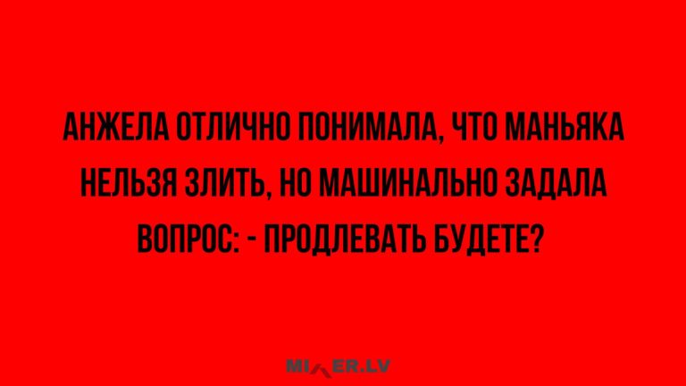 Юмор за день, Анжела и маньяк