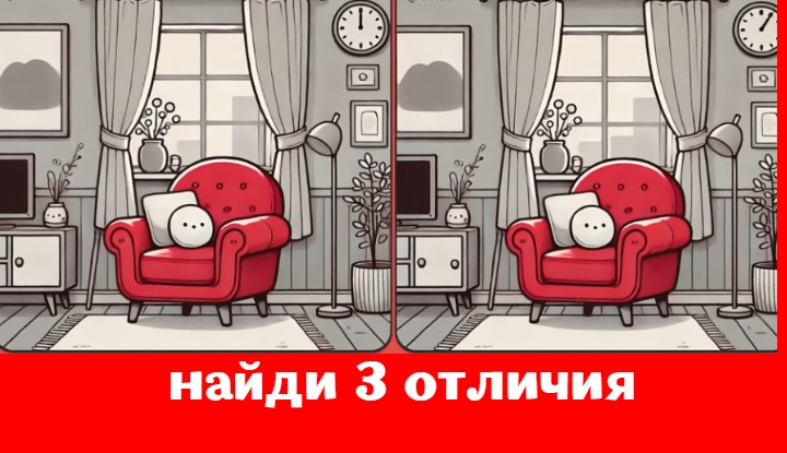 Тайна красного кресла: найди 3 отличия между комнатами