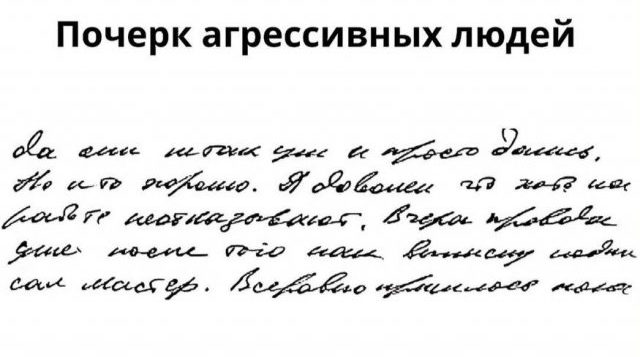 Тест по почерку: шизик, агрессор или просто гений непонятый?