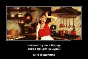 Новые демотиваторы и суши в борще