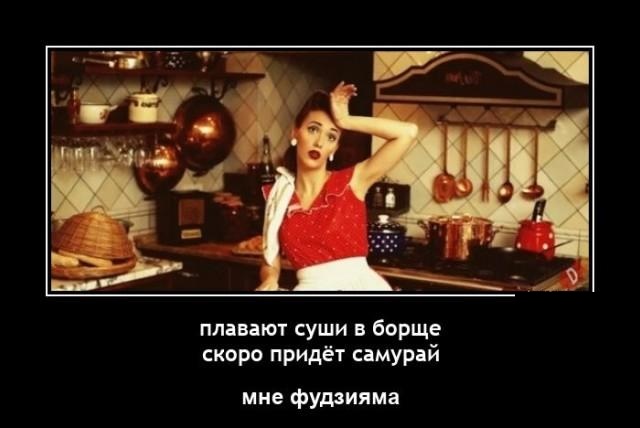 Новые демотиваторы и суши в борще