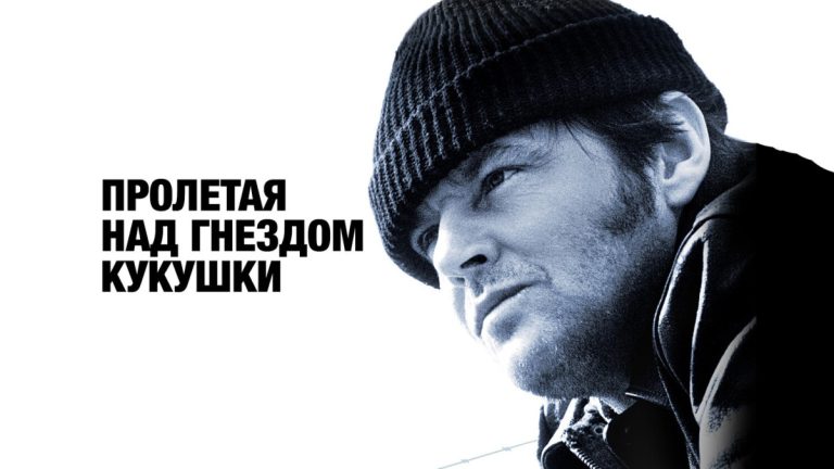 «Пролетая над гнездом кукушки»: 12 фактов о фильме, который изменил кинематограф
