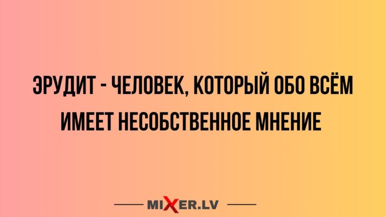Юмор за день и эрудит