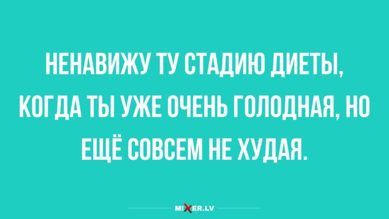 Анекдоты недели и худшая стадия диеты