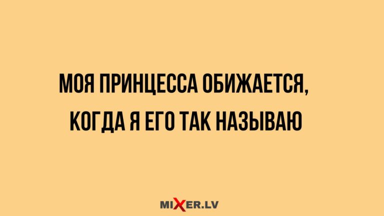 Юмор за день и принцесса