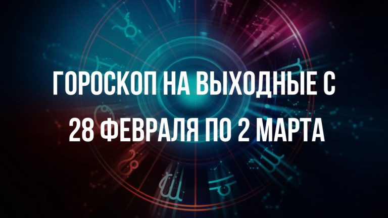 Гороскоп на выходные 28 февраля – 2 марта: сюрпризы и новые возможности для 4 знаков зодиака