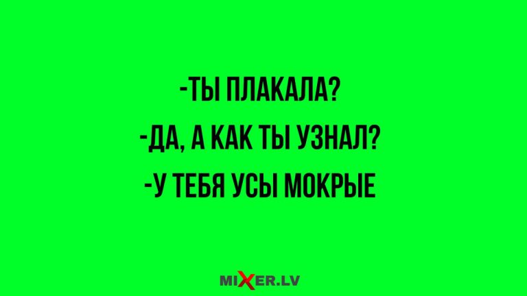 Юмор за день и мокрые усы