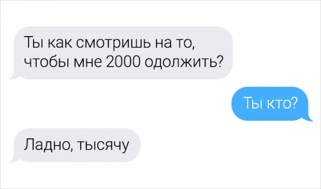 18 смешных смс-переписок и тысяча в долг