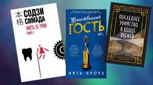 Что почитать? Три новых убойных детектива на вечер