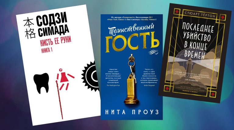 Что почитать? Три новых убойных детектива на вечер