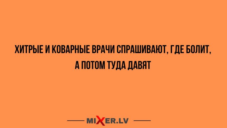 «Само лечение опасно для вашего здоровья!» Cамые смешные анекдоты про лечение, докторов и пациентов