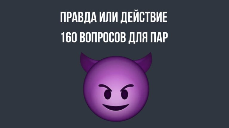 Добавьте страсти и близости: 160 вопросов и заданий для игры “Правда или Действие” для пар